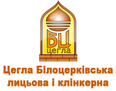 БІЛОЦЕРКІВСЬКА ЦЕГЛА Лицьова і клінкерна